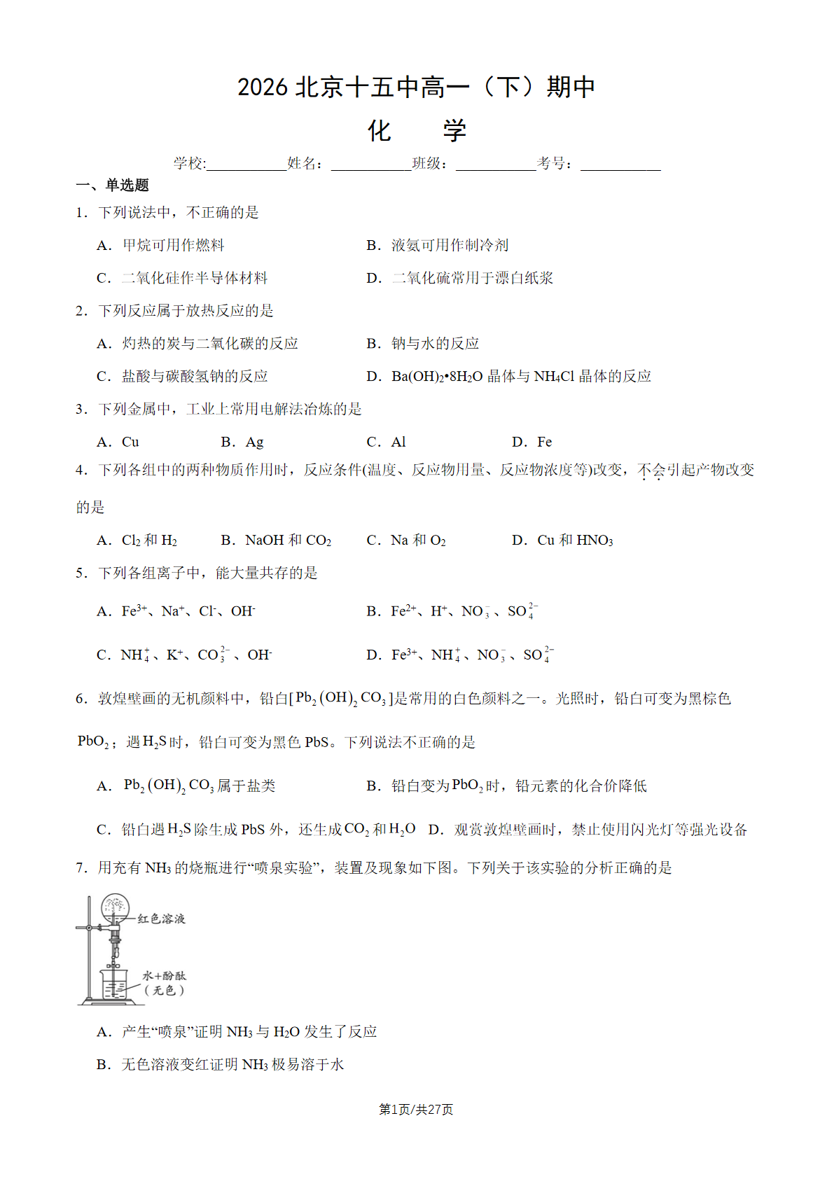 2026北京十五中高一（下）期中化学试题及答案